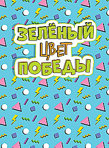 Настольная игра - Зелёный - цвет победы